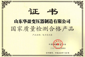 绍兴华盈变压器厂国家质量检测合格证书