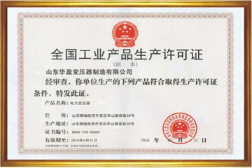 绍兴华盈变压器厂工业生产许可证
